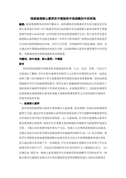 浅谈地理核心素养在中图版初中地理教材中的体现