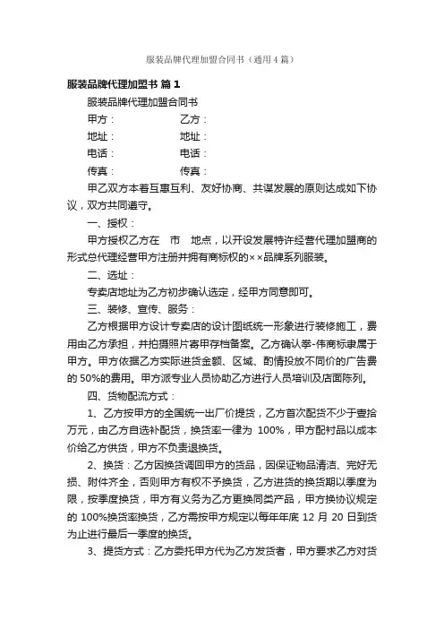 服装品牌代理加盟合同书（通用4篇）