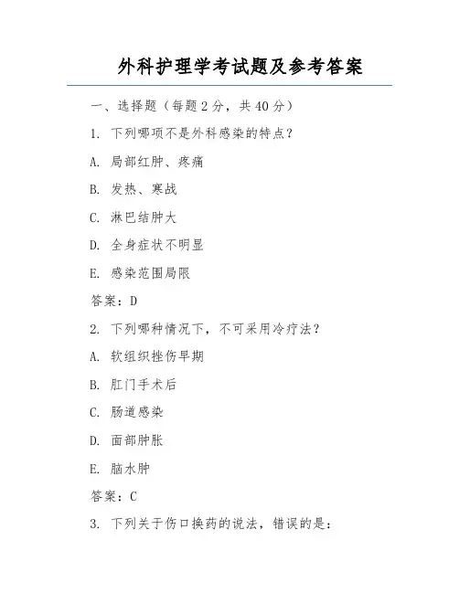 外科护理学考试题及参考答案