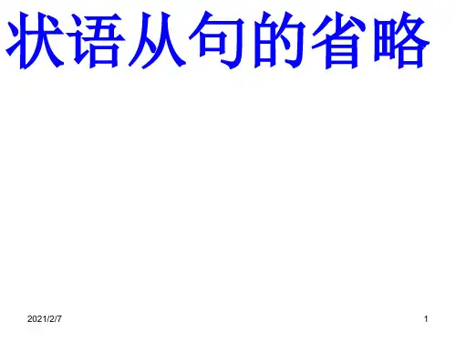 1.-状语从句的省略