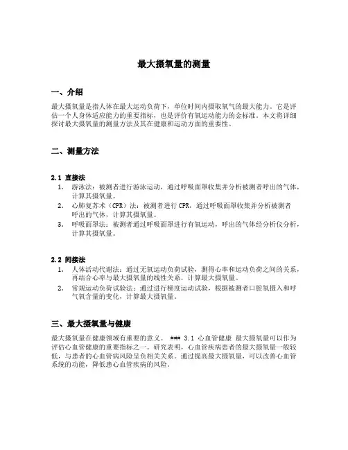 最大摄氧量的测量