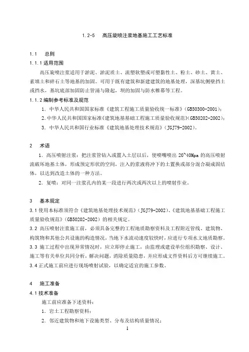 高压旋喷注浆地基施工工艺标准