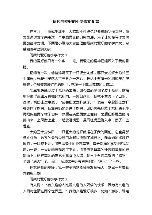 写我的爱好的小学作文5篇