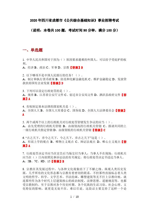 2020年四川省成都市《公共综合基础知识》事业招聘考试