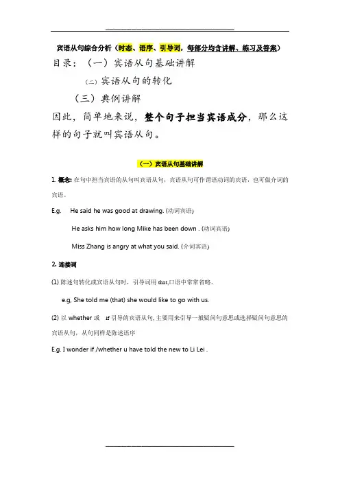 宾语从句综合分析(时态、语序、引导词-每部分均含讲解、练习和答案)