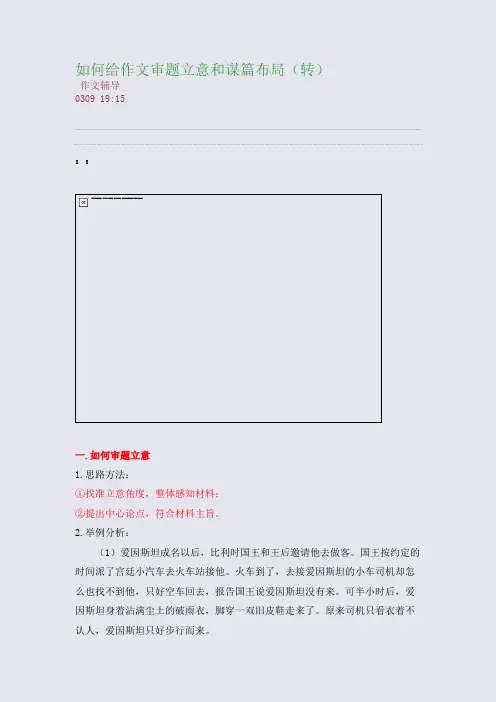 如何给作文审题立意和谋篇布局(转)(整理精校版)