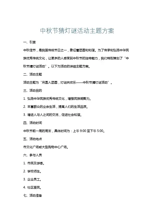 中秋节猜灯谜活动主题方案