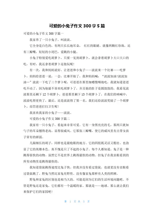 可爱的小兔子作文300字5篇