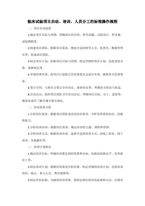 临床试验项目启动、培训、人员分工的标准操作规程