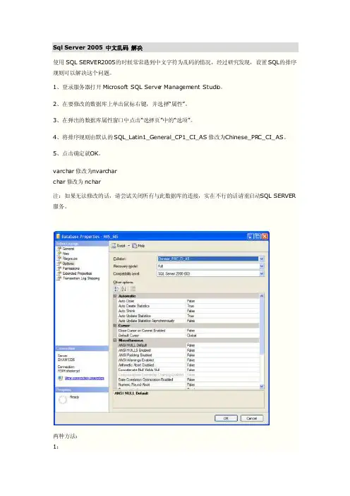 SqlServer2005中文乱码解决方法