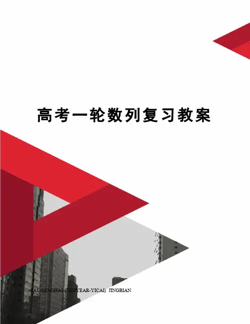高考一轮数列复习教案