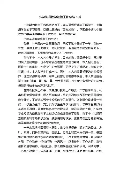 小学英语教学经验工作总结5篇