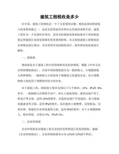 建筑工程税收是多少