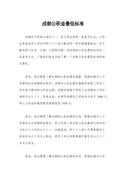 成都公积金最低标准