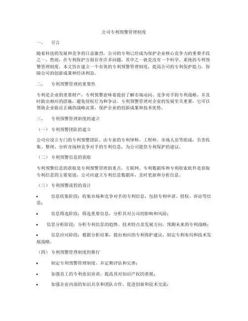 公司专利预警管理制度