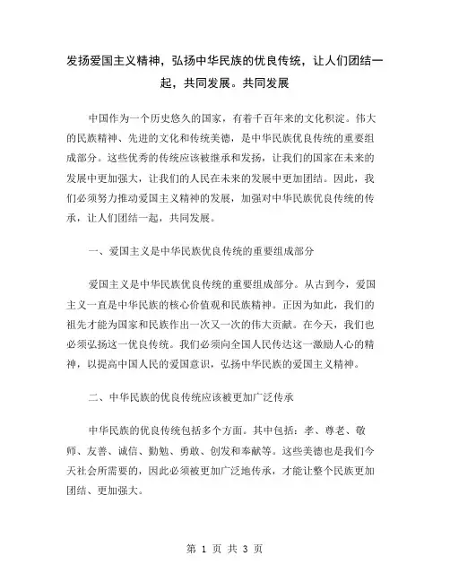 发扬爱国主义精神,弘扬中华民族的优良传统,让人们团结一起,共同发展。