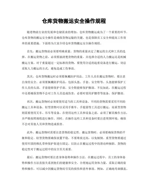 仓库货物搬运安全操作规程
