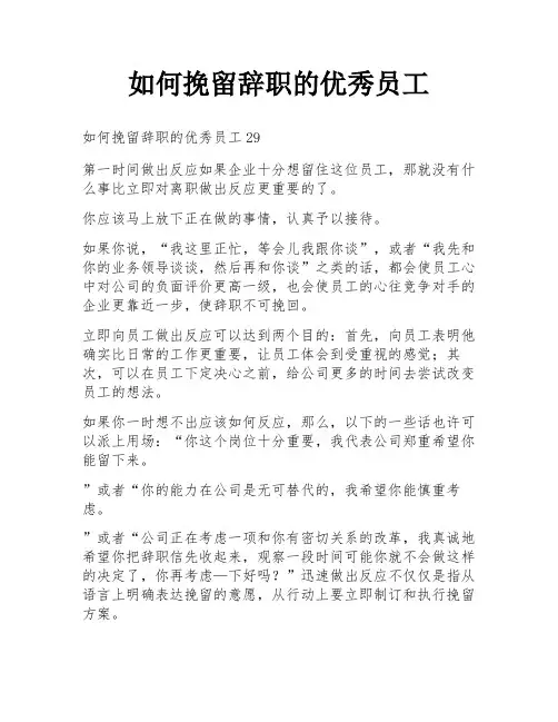 如何挽留辞职的优秀员工