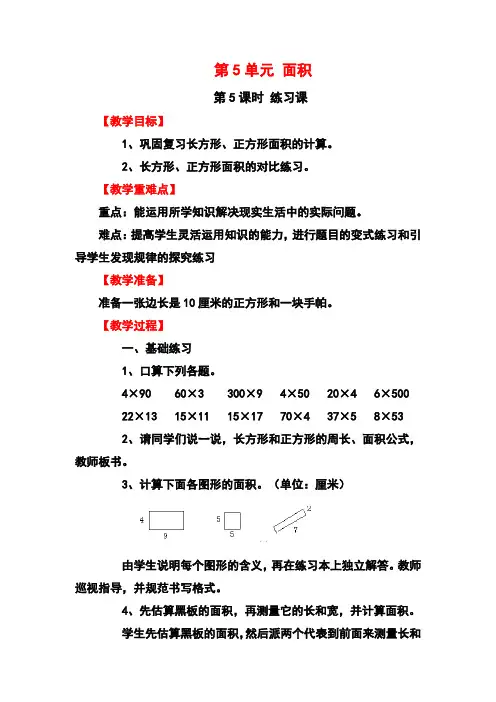 最新人教版小学数学三年级下册长方形正方形面积计算练习课(教案)教学设计