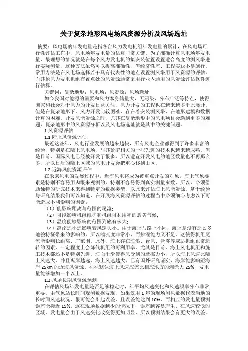 关于复杂地形风电场风资源分析及风场选址
