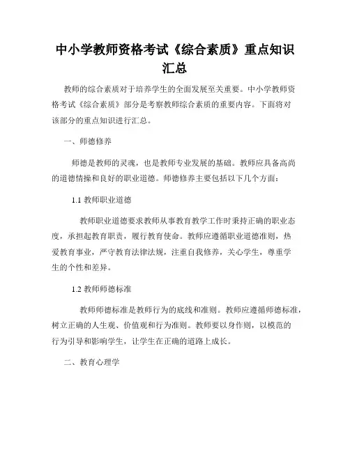 中小学教师资格考试《综合素质》重点知识汇总