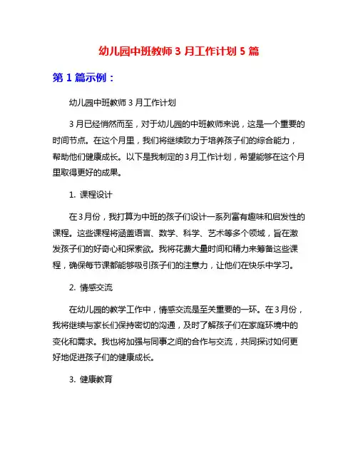 幼儿园中班教师3月工作计划5篇