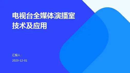 电视台全媒体演播室技术及应用