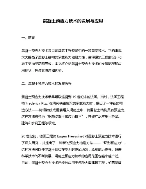 混凝土预应力技术的发展与应用