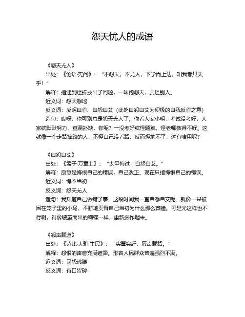 怨天忧人的成语