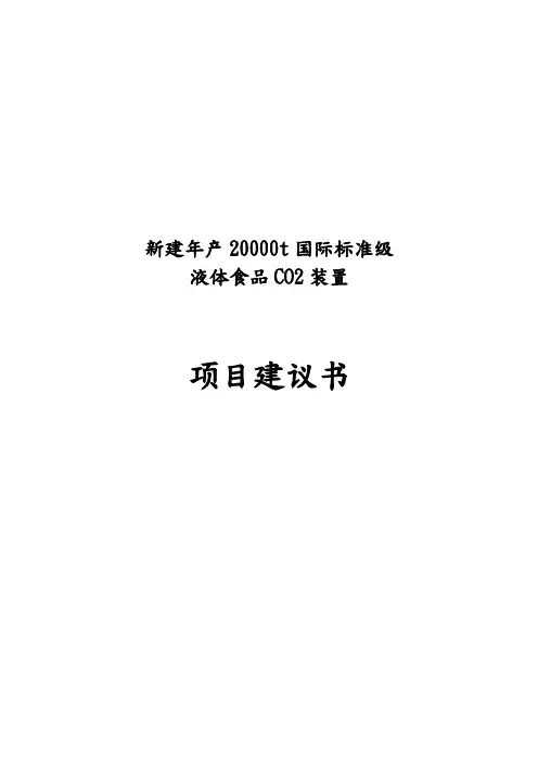 食品级液体二氧化碳装置项目实施建议书