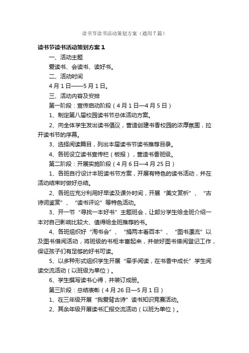 读书节读书活动策划方案（通用7篇）