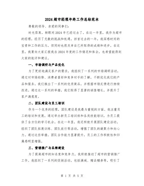 2024超市经理年终工作总结范本(2篇)