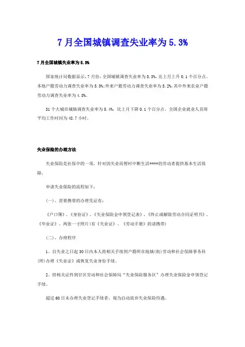 7月全国城镇调查失业率为5.3%