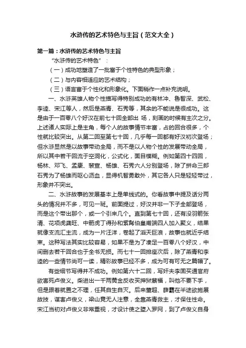 水浒传的艺术特色与主旨（范文大全）