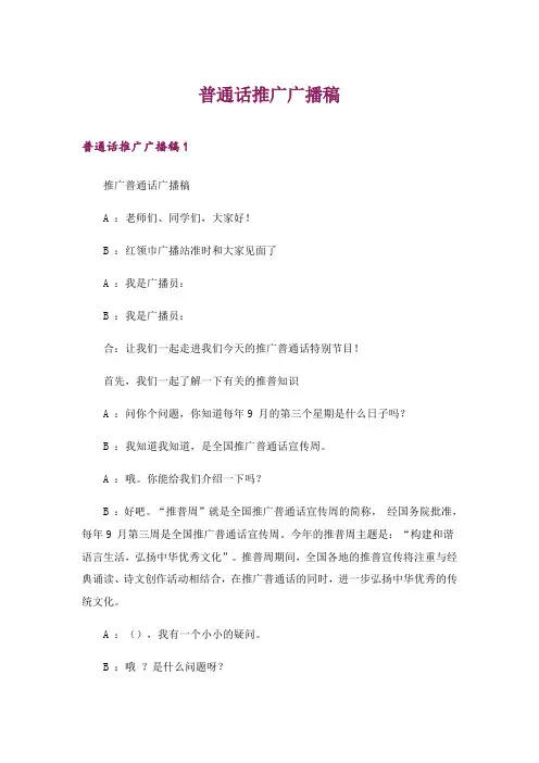 2024年普通话推广广播稿_1