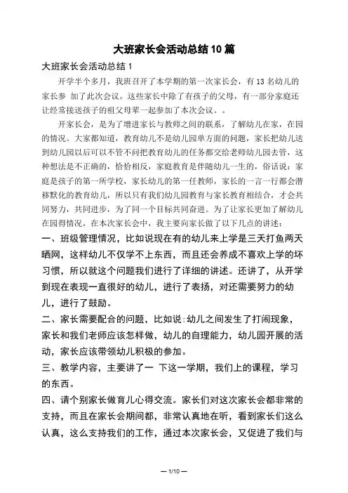大班家长会活动总结10篇