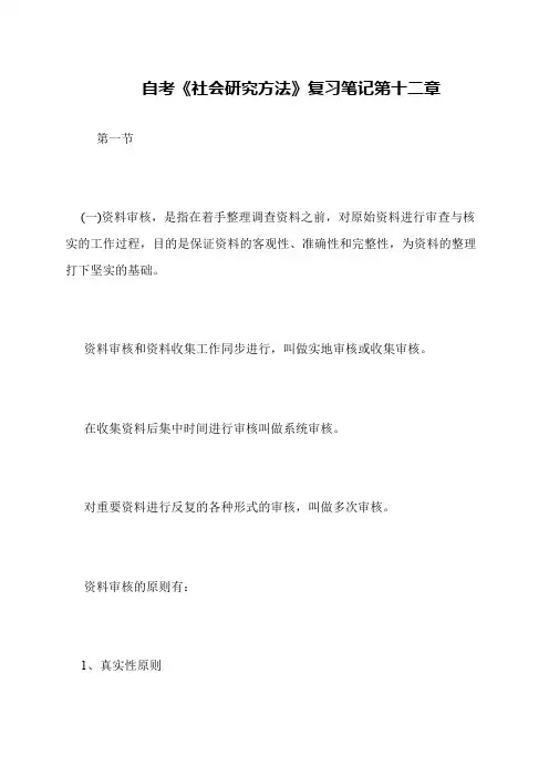 自考《社会研究方法》复习笔记第十二章