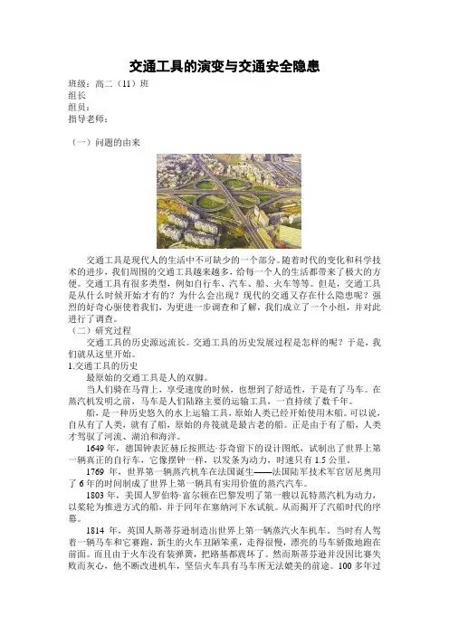 交通工具的演变与我国交通现况