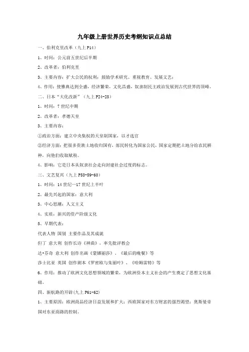 九年级上册世界历史考纲知识点总结