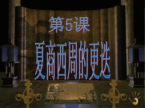 第5课 夏商西周的更迭