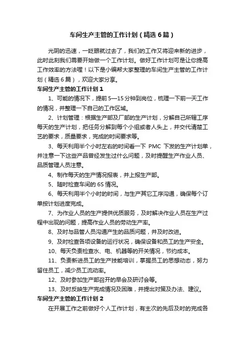 车间生产主管的工作计划（精选6篇）