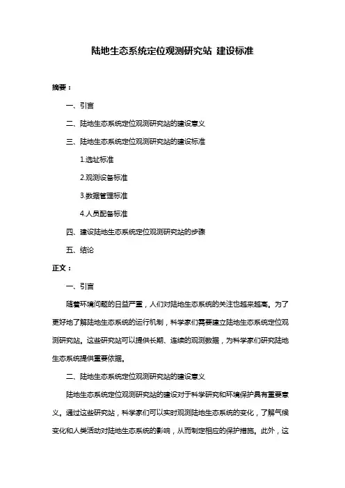 陆地生态系统定位观测研究站 建设标准