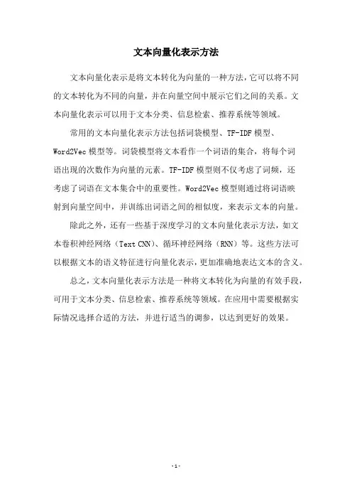 文本向量化表示方法