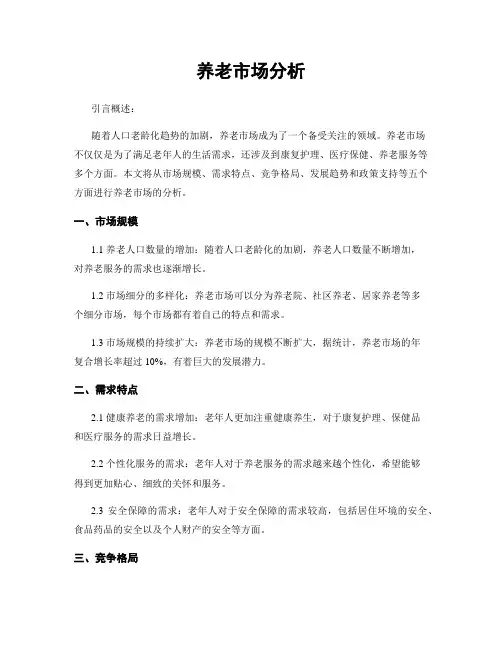 养老市场分析
