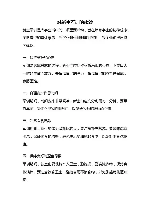 对新生军训的建议
