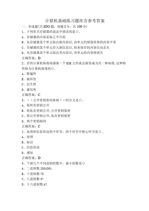 计算机基础练习题库含参考答案