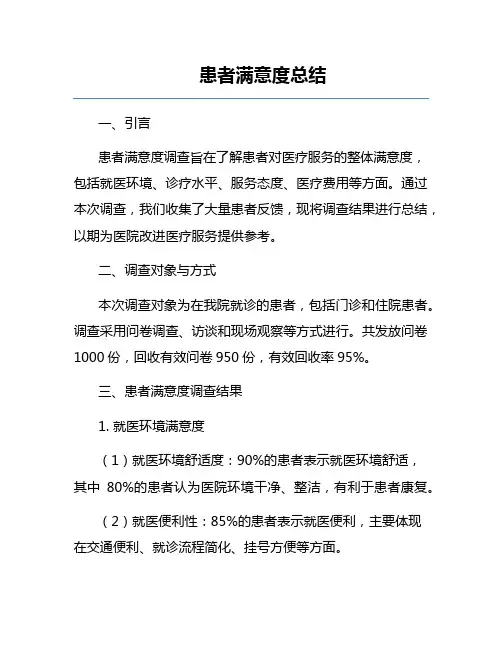 患者满意度总结
