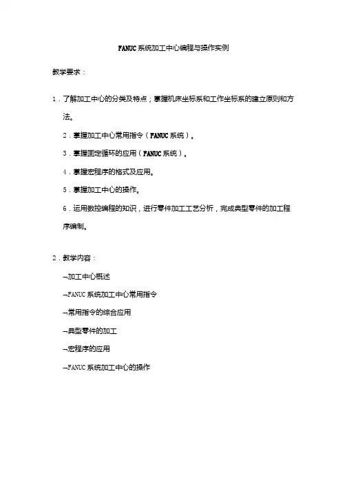FANUC系统加工中心编程与操作实例