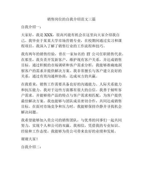 销售岗位的自我介绍范文三篇