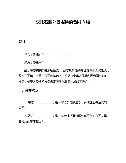 委托客服外包服务的合同3篇